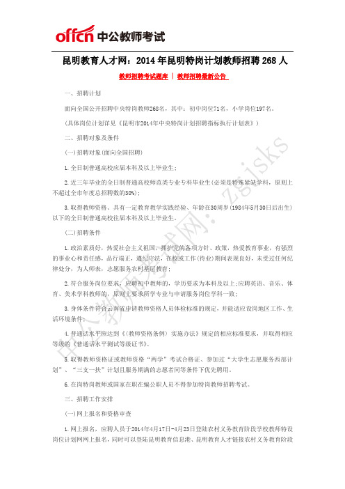 昆明教育人才网：2014年昆明特岗计划教师招聘268人