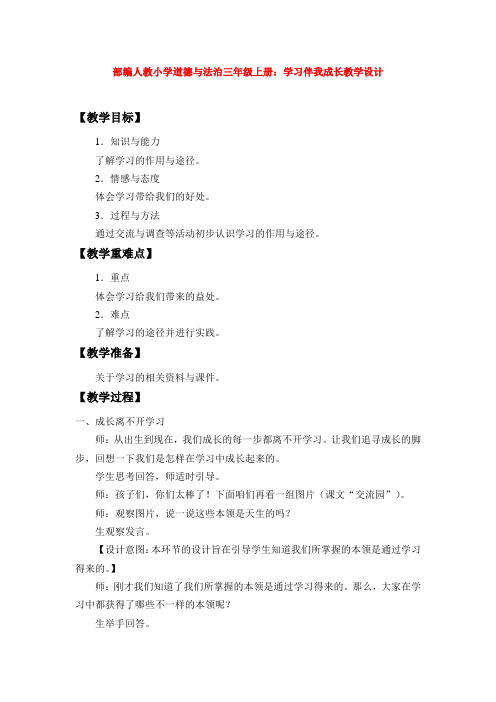 部编人教小学道德与法治三年级上册：学习伴我成长教学设计