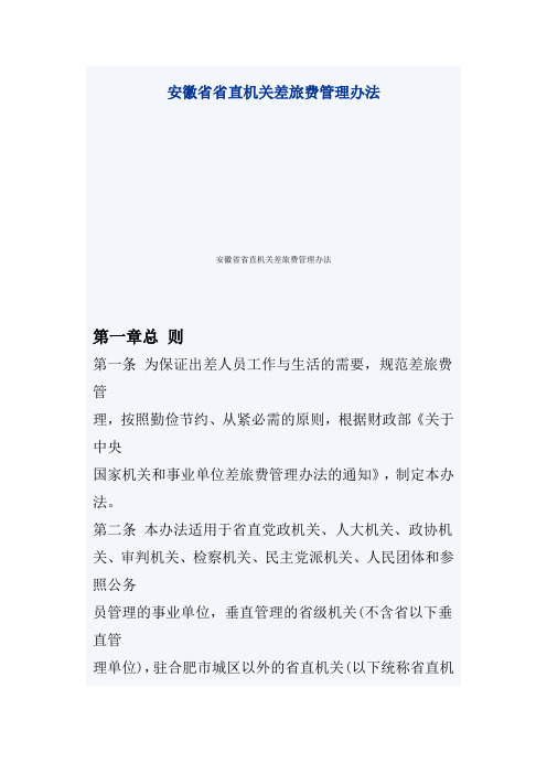 安徽省省直机关差旅费管理办法