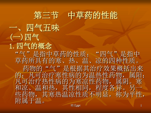 中兽医学中草药及方剂常识Ⅱ