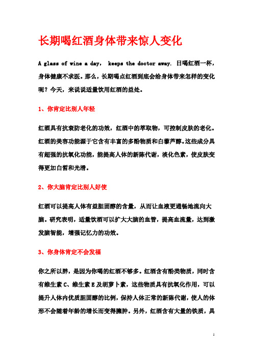 长期喝红酒身体带来惊人变化