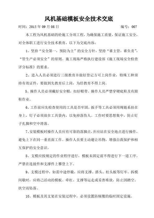 风机基础模板安全技术交底