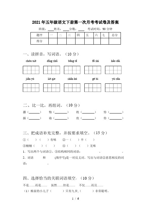 2021年五年级语文下册第一次月考考试卷及答案