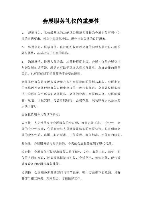 会展服务礼仪重要性