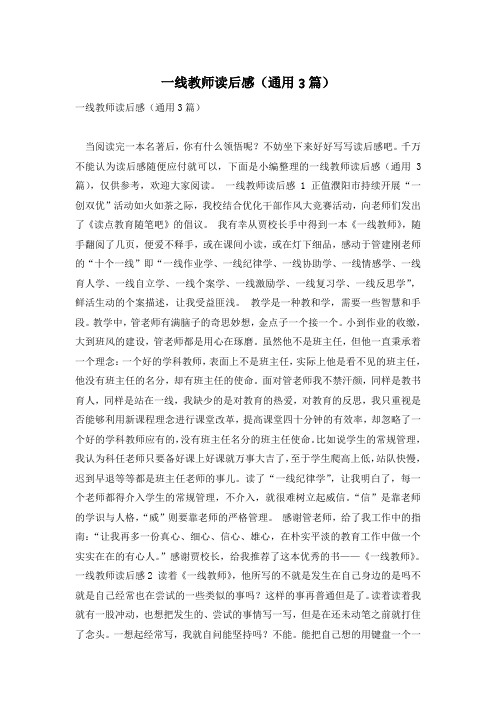 一线教师读后感(通用3篇)