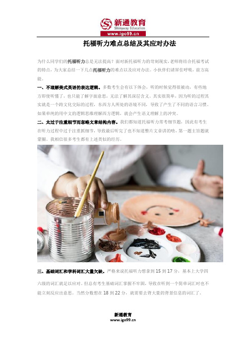 托福听力难点总结及其应对办法