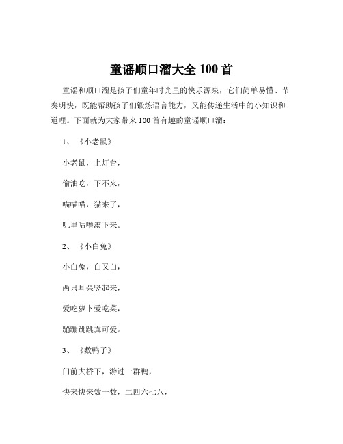 童谣顺口溜大全100首