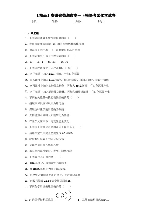 高一下模块考试化学试卷(答案解析)