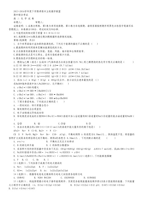 湖北省孝感市六校教学联盟2015-2016学年高二下学期期中联合考试化学试卷.pdf