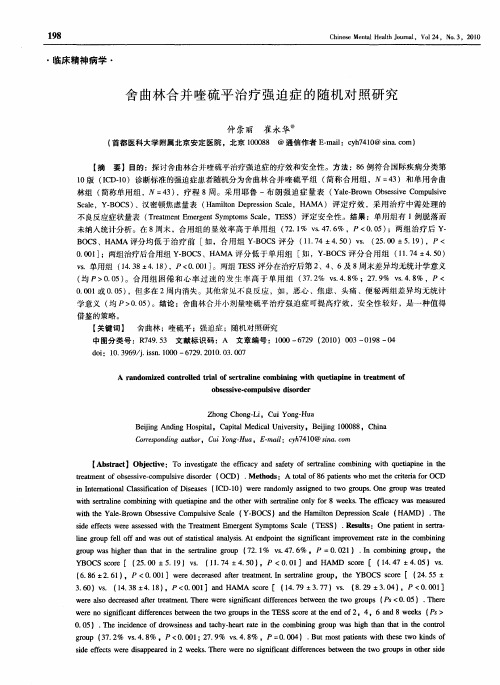 舍曲林合并喹硫平治疗强迫症的随机对照研究