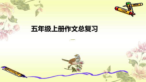 部编版语文五年级上册作文总复习