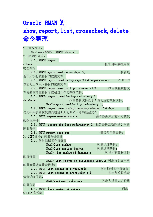Oracle RMAN的show,report,list,crosscheck,delete 命令整理