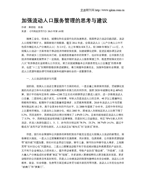 加强流动人口服务管理的思考与建议