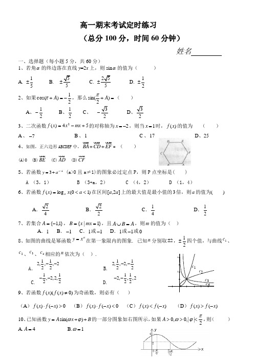 高一期末考试定时练习