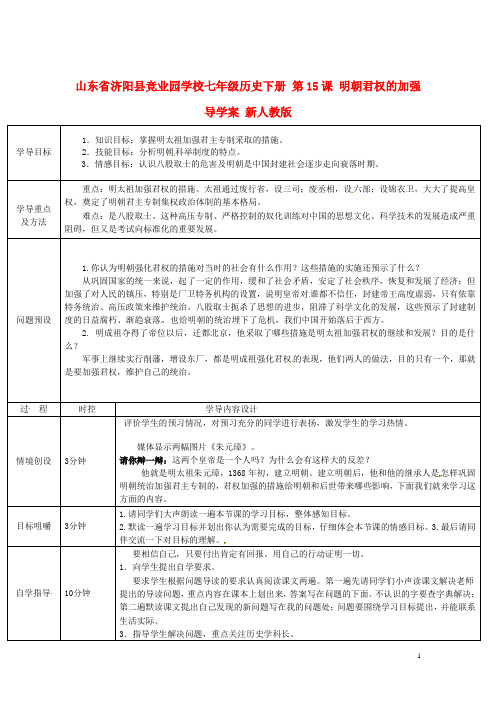 山东省济阳县竞业园学校七年级历史下册 第15课 明朝君权的加强导学案 新人教版(1)