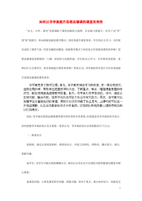 初中政治教师论文 如何以导学案提升思想品德课的课堂有效性