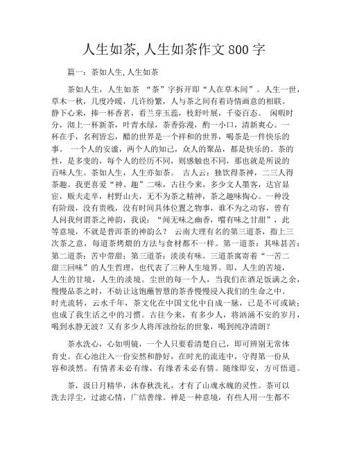 人生如茶,人生如茶作文800字