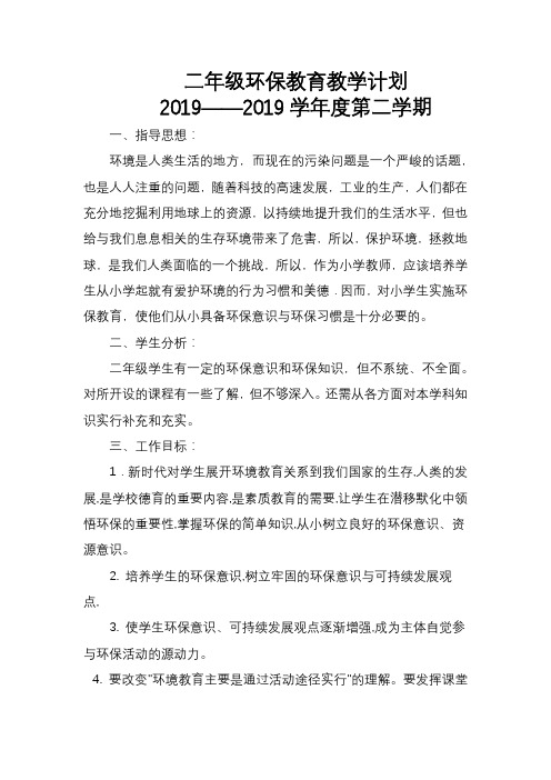 2019年二年级上环保教学计划