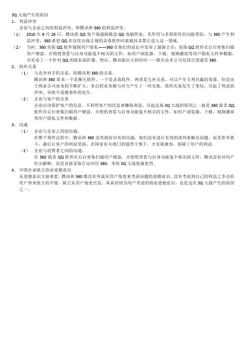 3Q大战产生的原因
