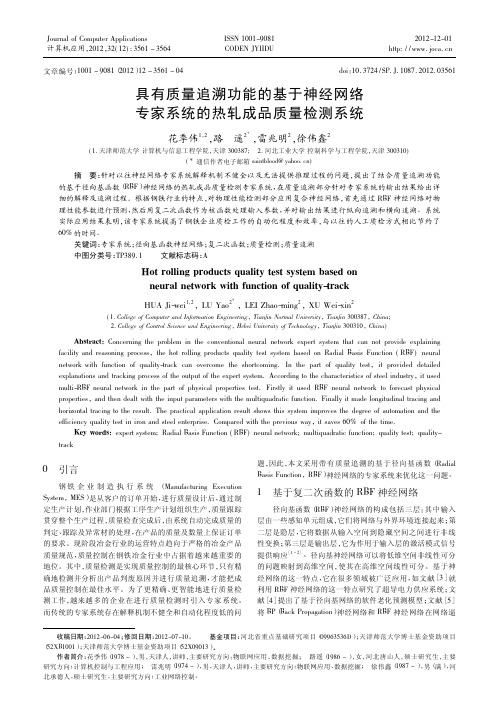 有质量追溯功能的基于神经网络专家系统的热轧成品质量检测系统