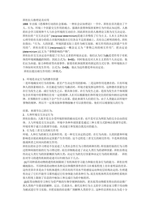 班杜拉人格理论