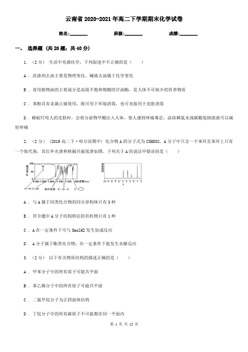 云南省2020-2021年高二下学期期末化学试卷