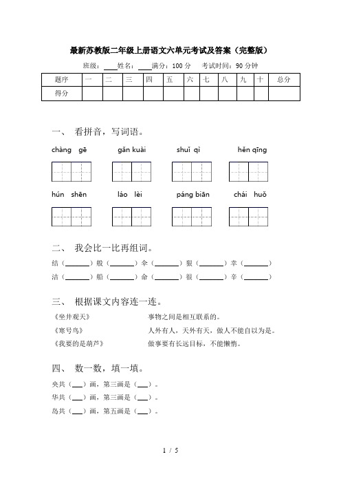 最新苏教版二年级上册语文六单元考试及答案(完整版)