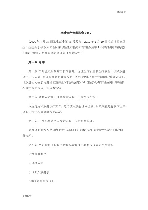 放射诊疗管理规定2016 .doc