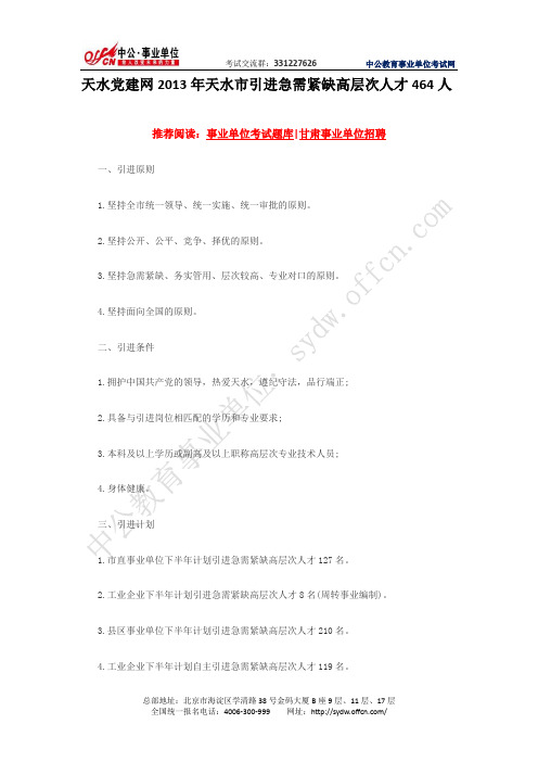 天水党建网 2013年天水市引进急需紧缺高层次人才464人