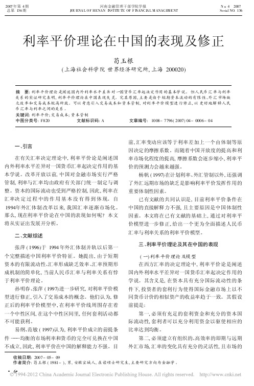 利率平价理论在中国的表现及修正