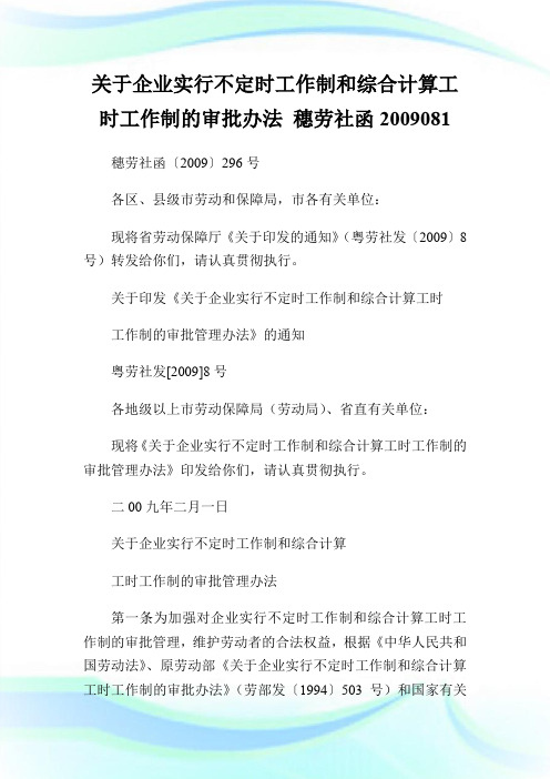 关于企业实行不定时工作制和综合计算工时工作制的审批办法 穗劳社函200908