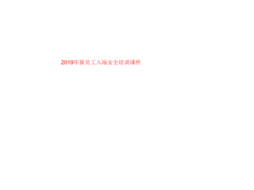 2019年新员工入场安全培训课件