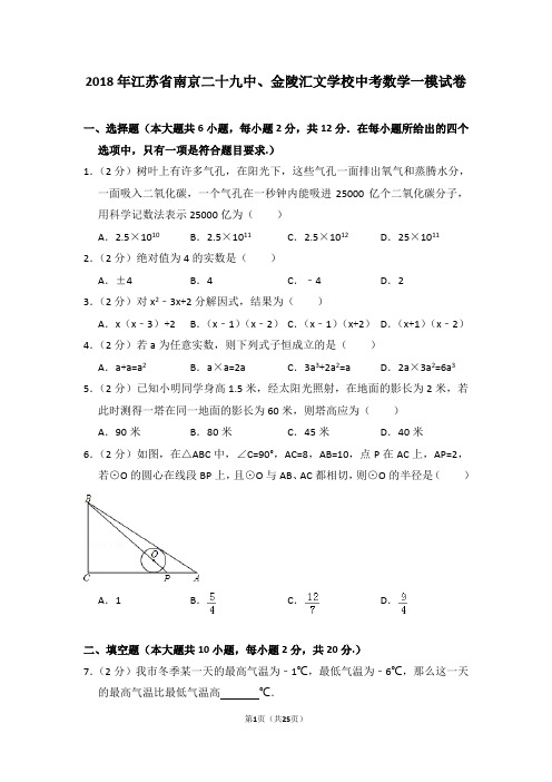 2018年江苏省南京二十九中、金陵汇文学校中考数学一模试卷