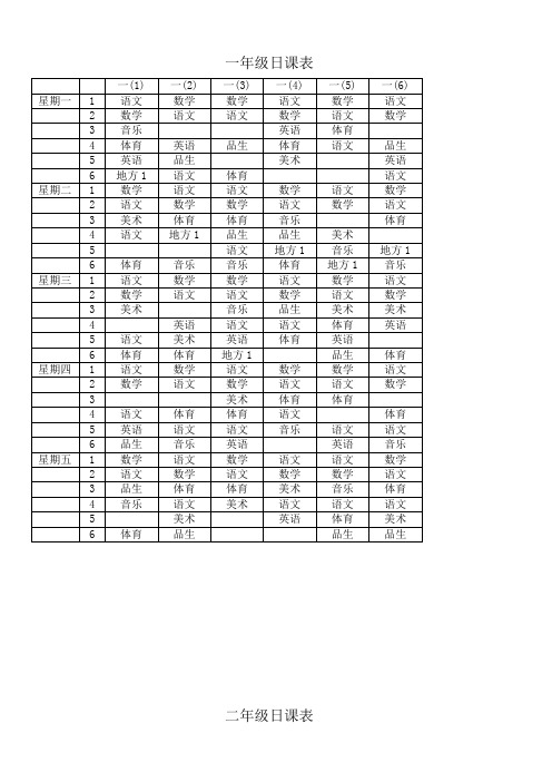 一年级日课表