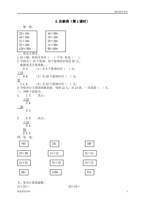 小学数学北师大版三年级下册试卷：三 乘法 住新房1 