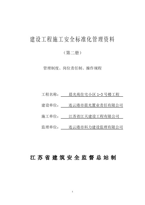 2建设工程施工安全标准化管理资料征求意见稿(第二册)