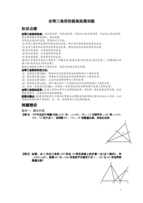 全等三角形的提高拓展训练(学生版)1he全等三角形经典题型50题(含答案)