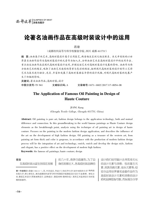 论著名油画作品在高级时装设计中的运用