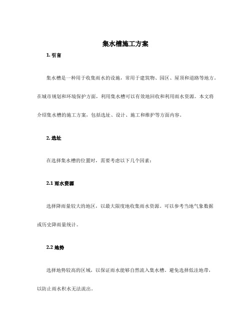 集水槽施工方案