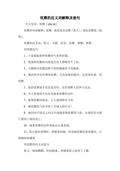 优雅的近义词解释及造句