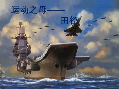 运动之母——田径运动