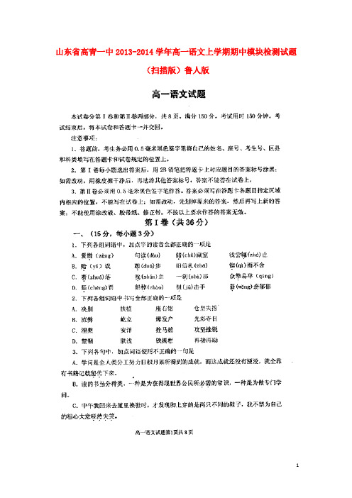 山东省高青一中高一语文上学期期中模块检测试题(扫描