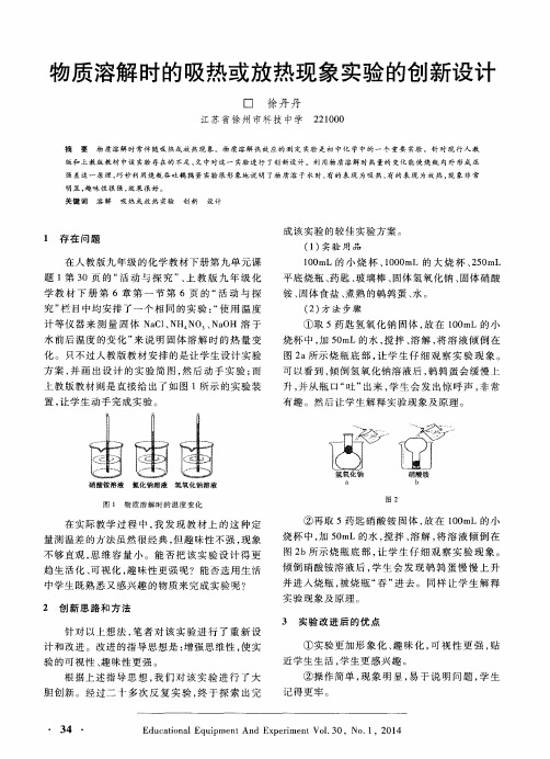 物质溶解时的吸热或放热现象实验的创新设计