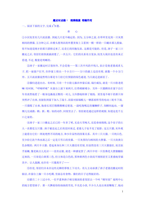 2018年高考语文二轮复习 题点对点练：4 理清线索明确作用 Word版含答案