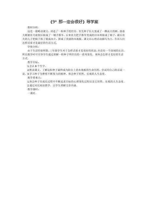 《9 那一定会很好》导学案