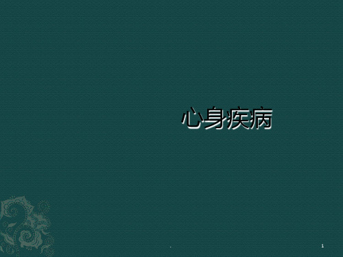 医学心理学心身疾病PPT课件