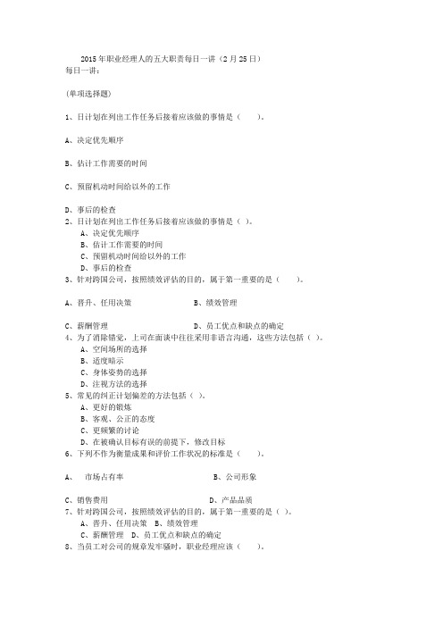 2015年职业经理人的五大职责每日一讲(2月25日)