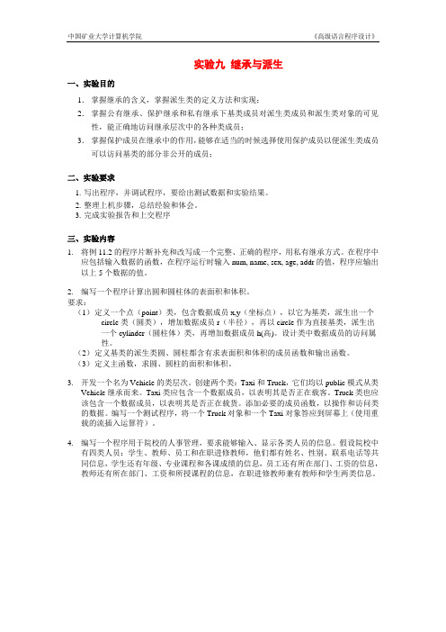 实验九  继承与派生