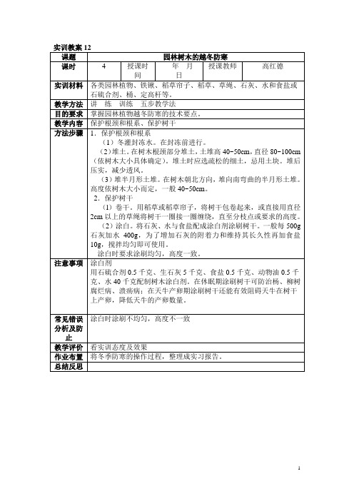 中职园林专业实训(校编)教案：园林树木的越冬防寒
