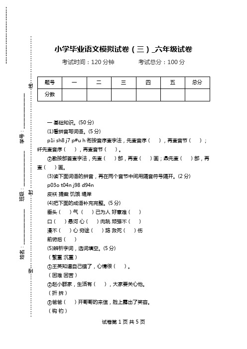 小学毕业语文模拟试卷(三)_六年级试卷.doc